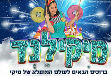 הצגות ילדים בישראל: "מיקילנד- עולמה המופלא של מיקי- פסח 2024"