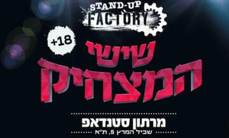 שישי המצחיק בסטנד-אפ פקטורי בישראל