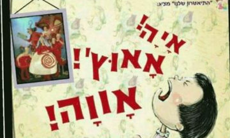 הצגות ילדים בישראל: "התיאטרון שלנו – איה אאוץ' אווה"