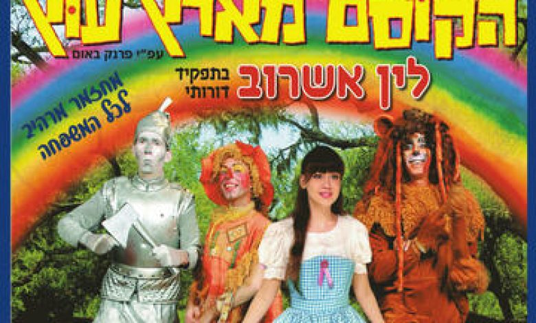 הקוסם מארץ עוץ — מחזמר לילדים בישראל