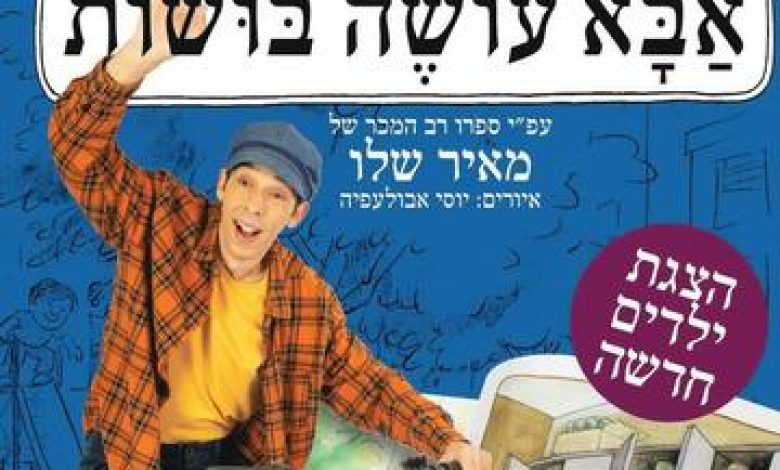 הצגות ילדים בישראל: "אבא עושה בושות – הצגה מוסיקאלית לילדים"