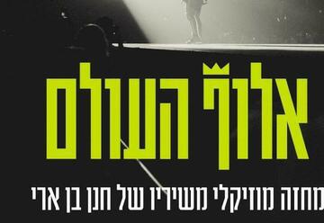 אלוף העולם - תיאטרון אורנה פורת לילדים ולנוער בישראל