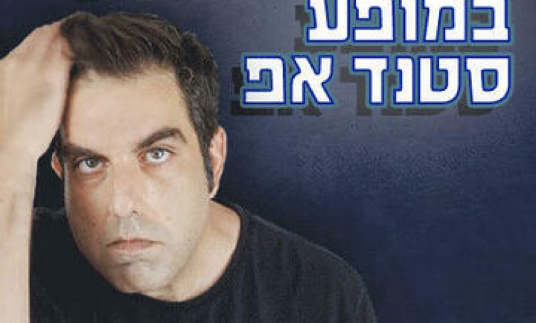 דניאל כהן במופע סטנד אפ קומדי בר בישראל