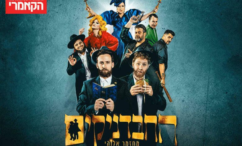 החבדניקים - תיאטרון הקאמרי בישראל