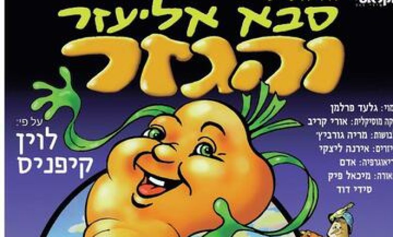 סבא אליעזר והגזר - התיאטרון הקלאסי בישראל