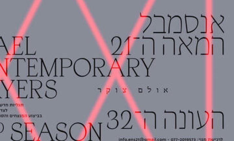 הופעות מוזיקה קלאסית בישראל: "סדרת תגליות אנסמבל המאה ה-21 – קונצרט מס' 5"