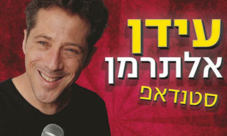 עידן אלתרמן סטנד אפ בישראל