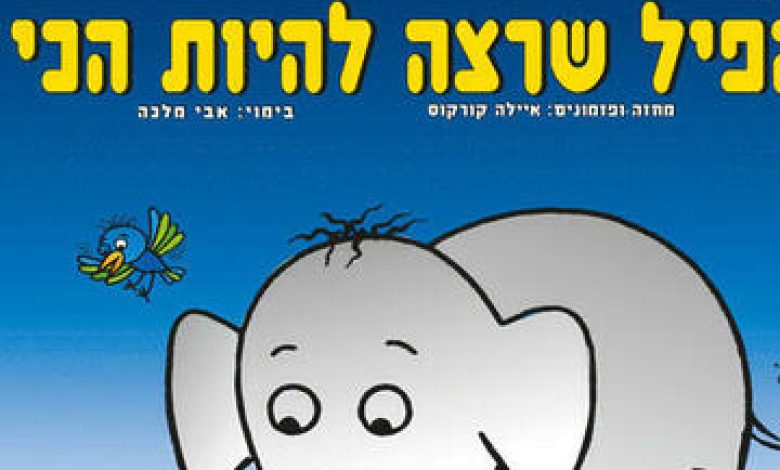 הפיל שרצה להיות הכי - הצגת ילדים בישראל