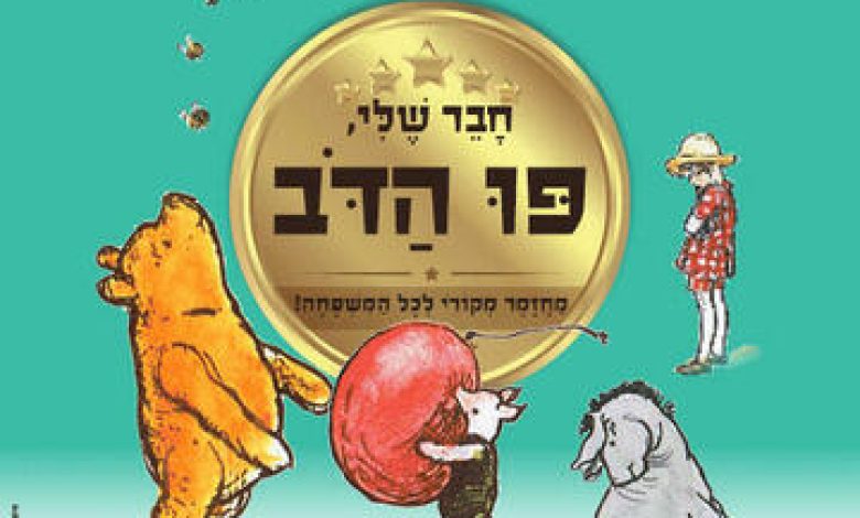הצגות ילדים בישראל: "חבר שלי, פו הדב – מחזמר לילדים"