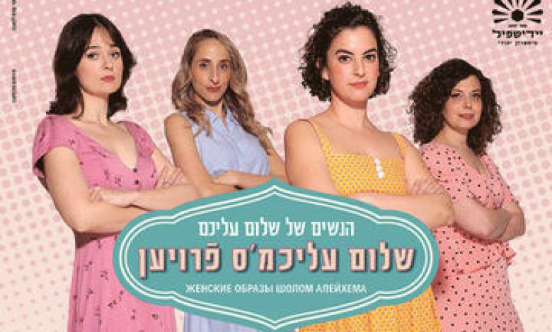 הצגות בישראל: "תיאטרון יידישפיל – הנשים של שלום עליכם – שלום-עליכמס פרויען"