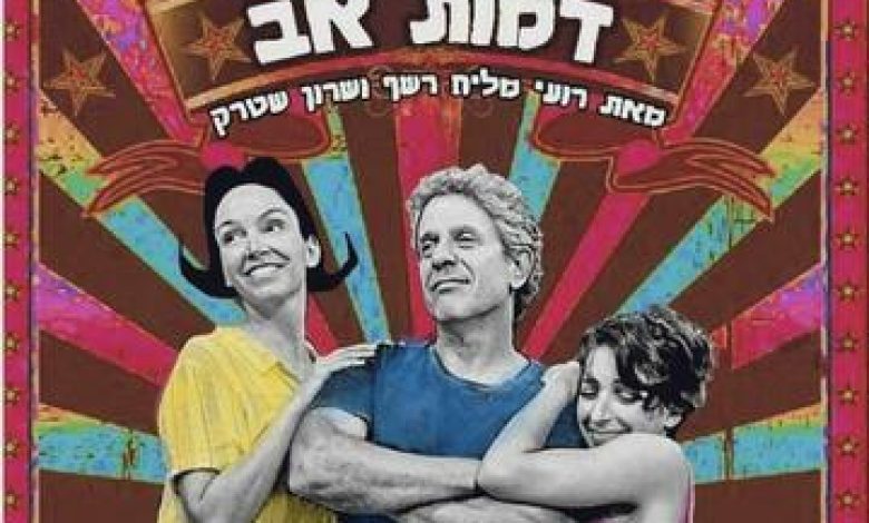 דמות אב - קומדיה פרועה וסאטירית על הורות למופת בישראל