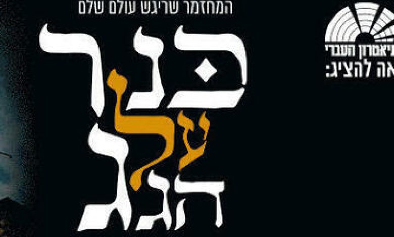 כנר על הגג - מחזמר תיאטרון העברי בישראל