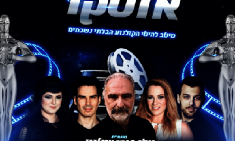 הופעות מוזיקה בישראל: "אוסקר -קונצרט קולנועי עם אלי גורנשטיין ולהקת מוזס סי"