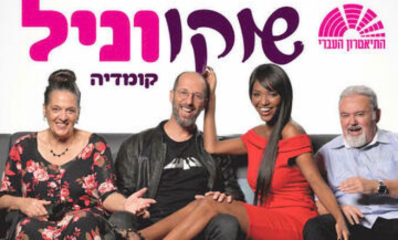 הצגות בישראל: "התיאטרון העברי – שוקו וניל"