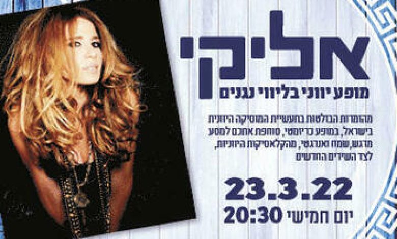 הופעות מוזיקה בישראל: "אליקי"