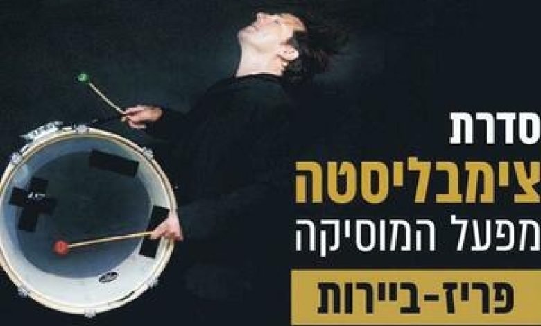 הופעות מוזיקה בישראל: "סדרת צימבליסטה – פיוז'ן סאז"