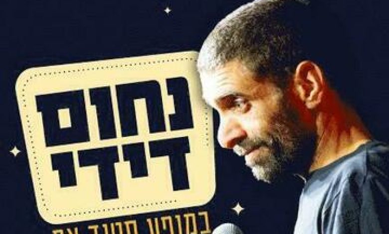 סטנד אפ בישראל: "נחום דידי במופע סטנד אפ"