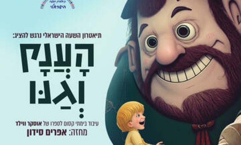 הצגות ילדים בישראל: "הענק וגנו הקסום – הצגה חדשה!"
