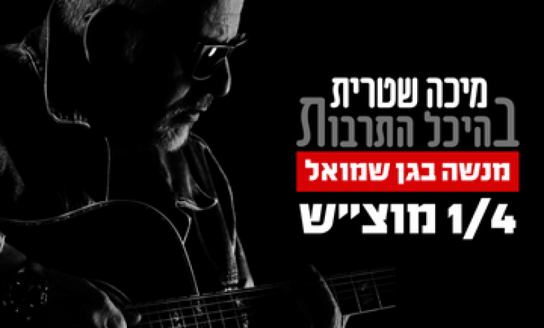 הופעות מוזיקה בישראל: "מיכה שטרית מופע להקה!"