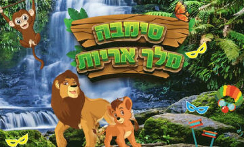 הצגות ילדים בישראל: "סימבה מלך אריות"