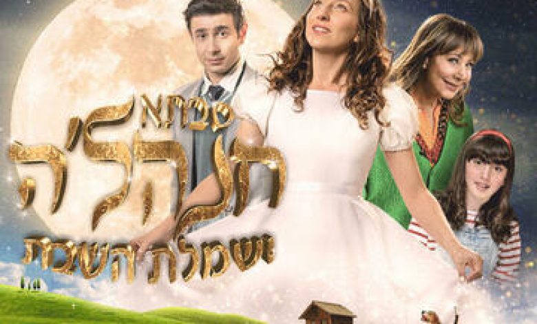 הצגות ילדים בישראל: "חנה'לה ושמלת השבת"