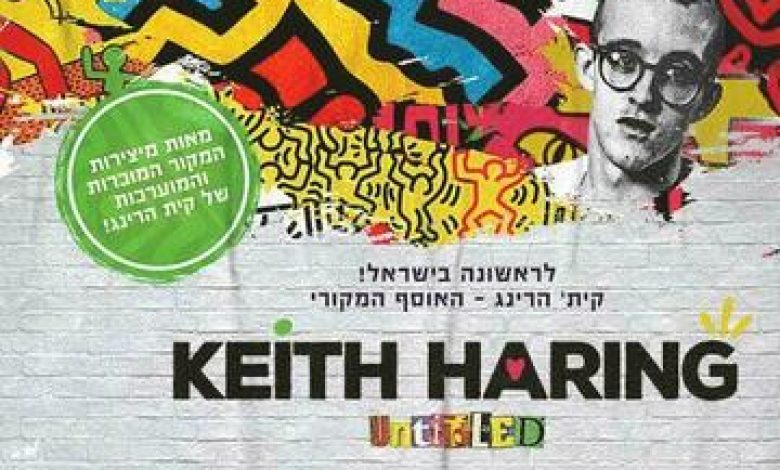 Keith Haring - תערוכת קית' הרינג - Untitled בישראל
