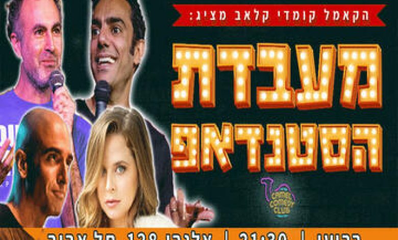 סטנד אפ בישראל: "מעבדת הסטנדאפ של הקאמל קומדי קלאב!"