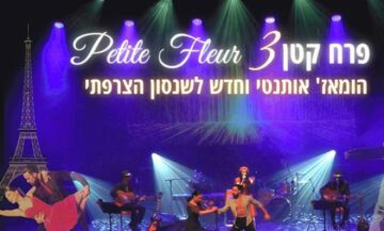 הופעות מוזיקה בישראל: "Petite Fleur – פרח קטן 3 – הומאז' אותנטי לשנסון הצרפתי"