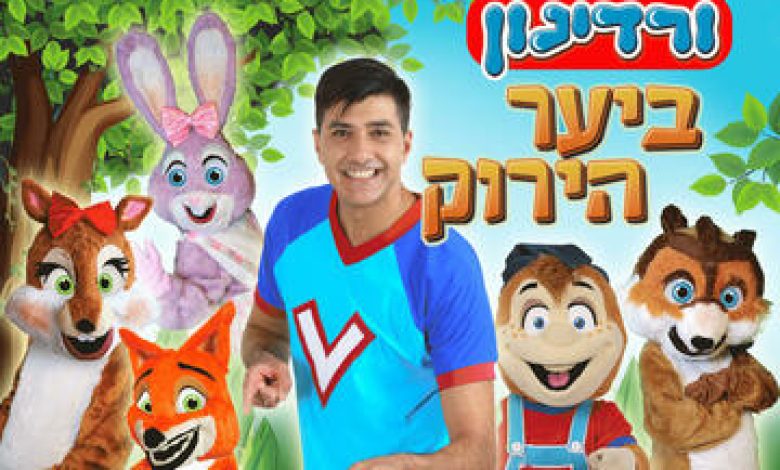 הצגות ילדים בישראל: "ורדינון ביער הירוק – ההצגה!"