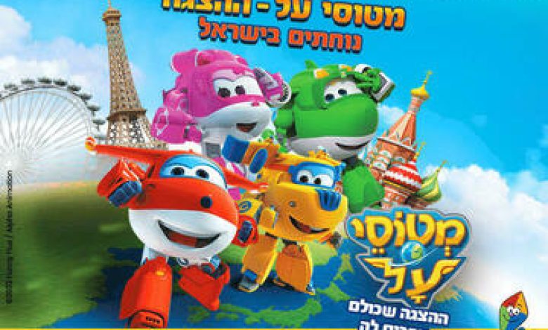 הצגות ילדים בישראל: "מטוסי על נוחתים בישראל"