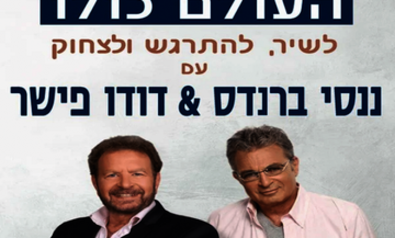 הופעות מוזיקה בישראל: "ננסי ברנדס ודודו פישר - העולם כולו"