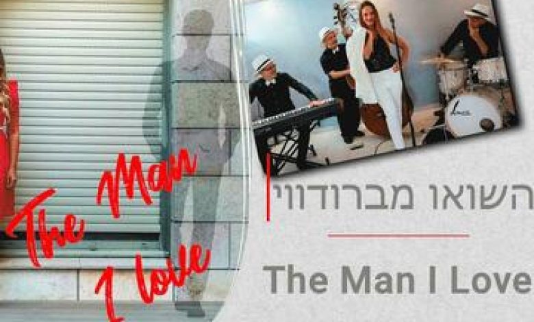 הופעות מוזיקה בישראל: ""The Men I Love" השואו מברודווי"