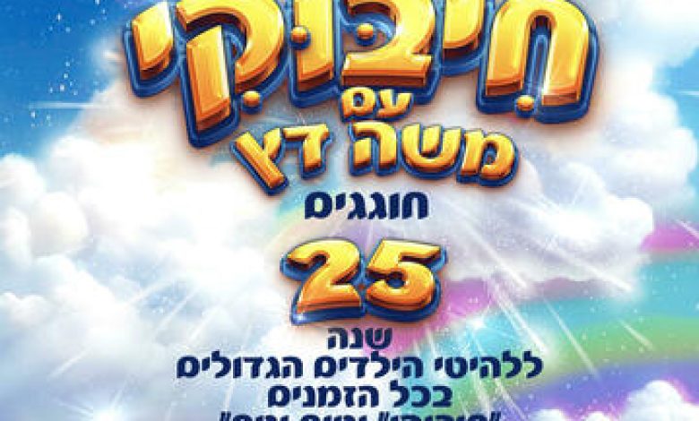 הצגות ילדים בישראל: "חיבוקי עם משה דץ והשירים מטיף וטף"