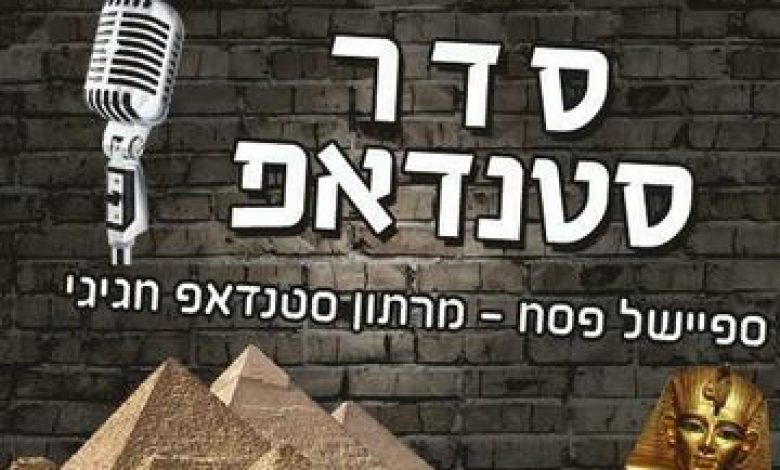 סטנד אפ בישראל: "סדר סטנדאפ בסטנדאפ פקטורי"