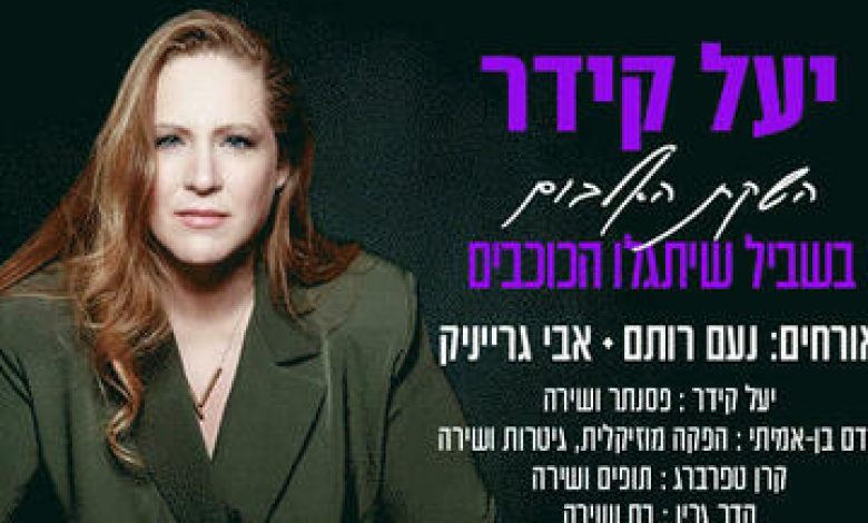 הופעות מוזיקה בישראל: "יעל קידר – השקת אלבום"