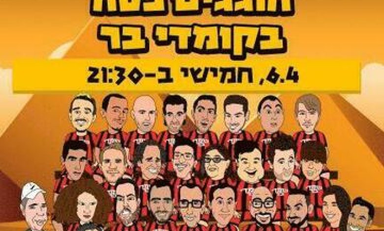 סטנד אפ בישראל: "קומדי בר – מופע סטנד אפ – חוגגים פסח בקומדי בר"
