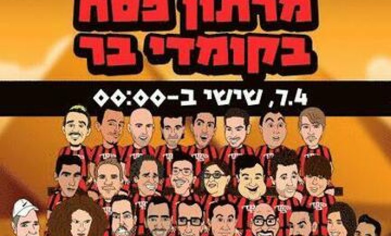סטנד אפ בישראל: "קומדי בר – מרתון פסח"