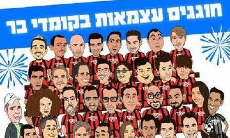 סטנד אפ בישראל: "חוגגים עצמאות בקומדי בר"