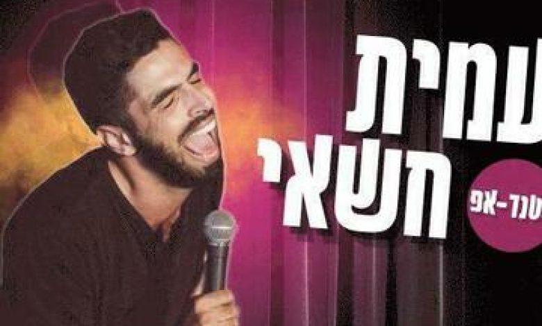 סטנד אפ בישראל: "עמית חשאי במופע סטנד-אפ"