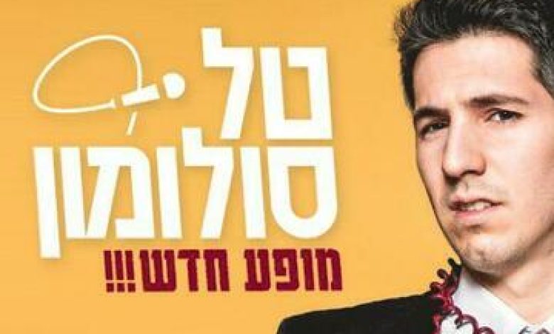 סטנד אפ בישראל: "טל סולומון במופע סטנדאפ"