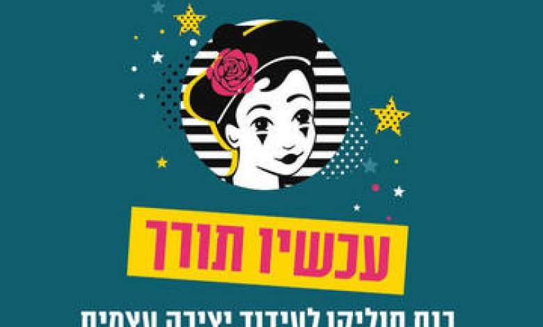 הרצאות בישראל: "עכשיו תורך –  כנס סוליקו לעידוד יצירה עצמית"