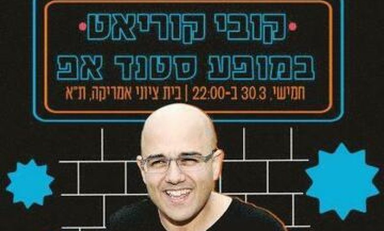 סטנד אפ בישראל: "קובי קוריאט במופע סטנד אפ"