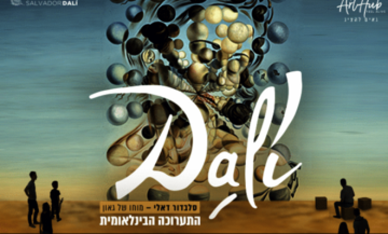 תערוכות בישראל: "סלבדור דאלי – מוחו של גאון התערוכה הבין-לאומית"