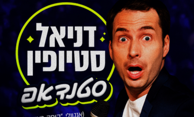 דניאל סטיופין - מופע סטנדאפ בישראל