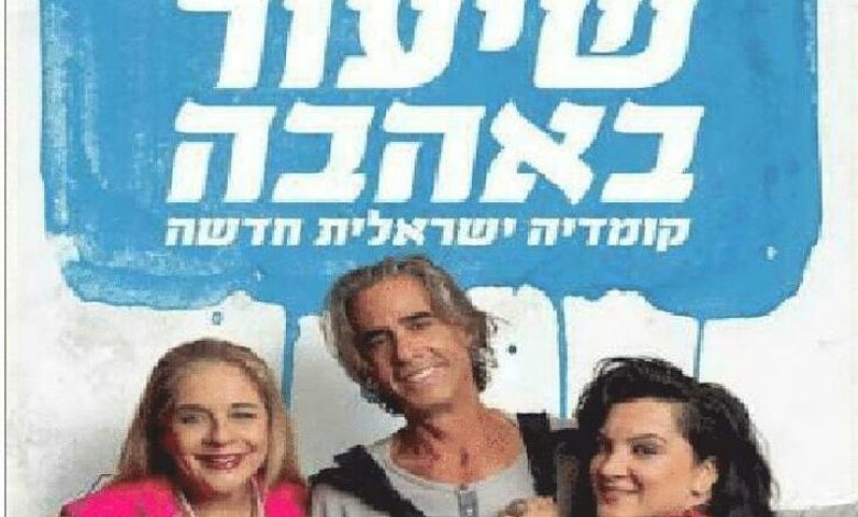 הצגות בישראל: "שיעור באהבה -  קומדיה עם נירו לוי - התיאטרון העברי"