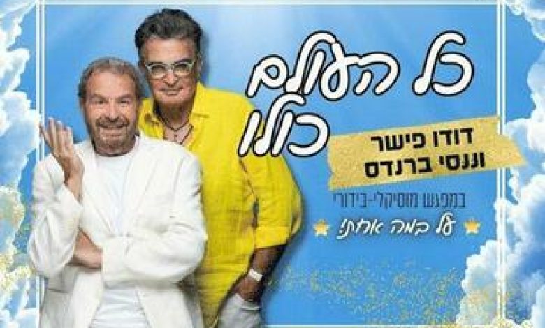 הופעות מוזיקה בישראל: "כל העולם כולו – ננסי ברנדס ודודו פישר"