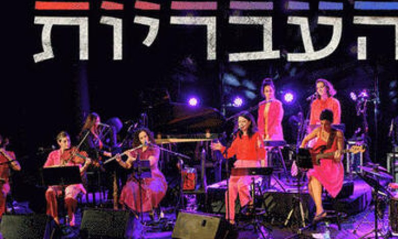הופעות מוזיקה בישראל: "העבריות – לאה G משירי לאה גולדברג"