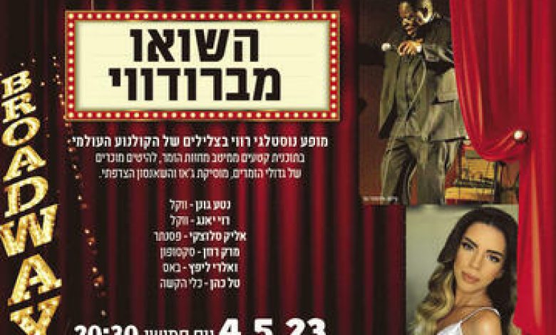הופעות מוזיקה בישראל: "השואו מברודווי"