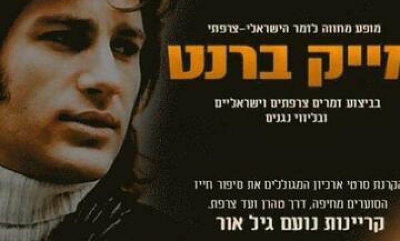 הופעות מוזיקה בישראל: "מופע מחווה למייק ברנט"