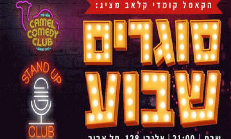 סטנד אפ בישראל: "סוגרים שבוע של צחוק!"